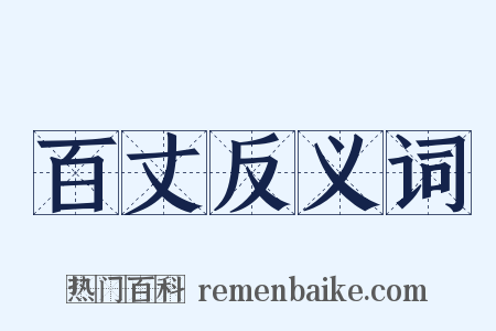 百丈反义词是什么意思的图片